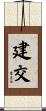 建交 Scroll