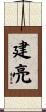 建亮 Scroll