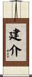 建介 Scroll