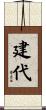 建代 Scroll