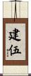 建伍 Scroll