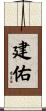 建佑 Scroll