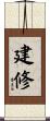 建修 Scroll