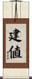 建値 Scroll