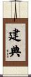 建典 Scroll