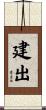 建出 Scroll
