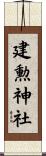 建勲神社 Scroll
