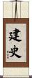建史 Scroll