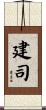 建司 Scroll