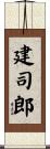 建司郎 Scroll
