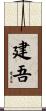 建吾 Scroll