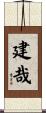 建哉 Scroll