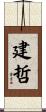 建哲 Scroll