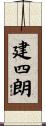 建四朗 Scroll