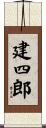 建四郎 Scroll