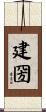 建圀 Scroll