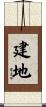 建地 Scroll