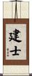 建士 Scroll