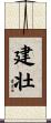 建壮 Scroll