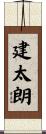 建太朗 Scroll