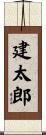 建太郎 Scroll