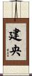 建央 Scroll