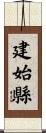 建始縣 Scroll