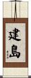 建島 Scroll