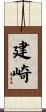 建崎 Scroll