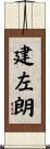 建左朗 Scroll