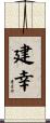 建幸 Scroll