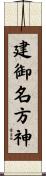 建御名方神 Scroll