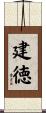建徳 Scroll