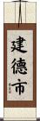 建德市 Scroll