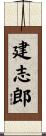 建志郎 Scroll