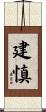 建慎 Scroll