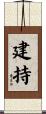 建持 Scroll