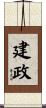 建政 Scroll