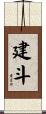 建斗 Scroll