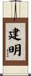 建明 Scroll