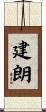 建朗 Scroll