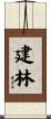 建林 Scroll