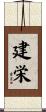 建栄 Scroll