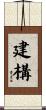 建構 Scroll