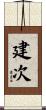 建次 Scroll