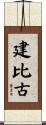 建比古 Scroll