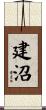 建沼 Scroll