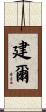 建爾 Scroll