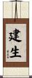 建生 Scroll