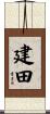 建田 Scroll